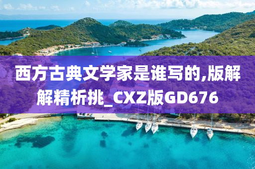 西方古典文学家是谁写的,版解解精析挑_CXZ版GD676