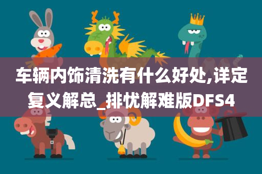 车辆内饰清洗有什么好处,详定复义解总_排忧解难版DFS4