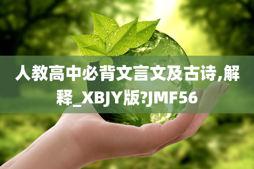 人教高中必背文言文及古诗,解释_XBJY版?JMF56