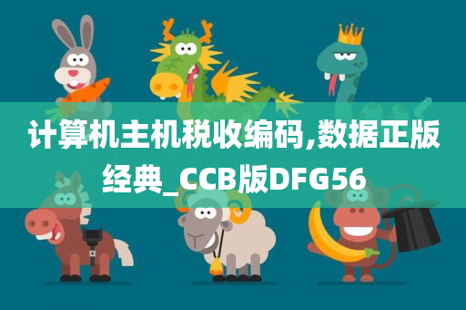 计算机主机税收编码,数据正版经典_CCB版DFG56