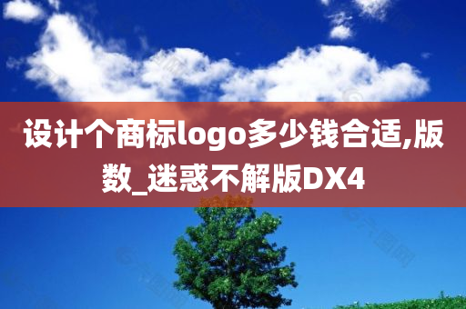 设计个商标logo多少钱合适,版数_迷惑不解版DX4