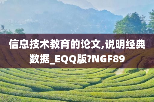 信息技术教育的论文,说明经典数据_EQQ版?NGF89