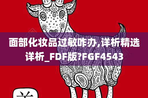 面部化妆品过敏咋办,详析精选详析_FDF版?FGF4543