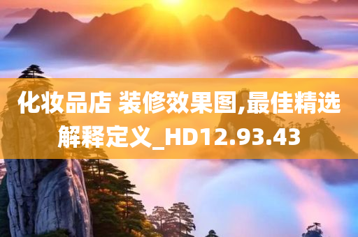 化妆品店 装修效果图,最佳精选解释定义_HD12.93.43