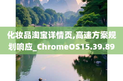 化妆品淘宝详情页,高速方案规划响应_ChromeOS15.39.89