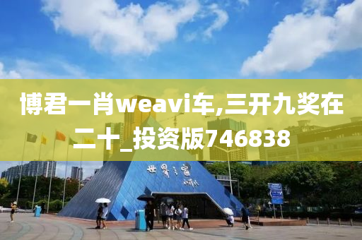 博君一肖weavi车,三开九奖在二十_投资版746838