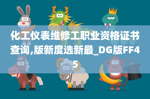 化工仪表维修工职业资格证书查询,版新度选新最_DG版FF45