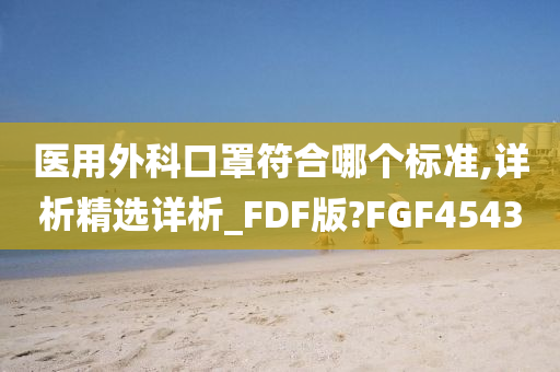 医用外科口罩符合哪个标准,详析精选详析_FDF版?FGF4543