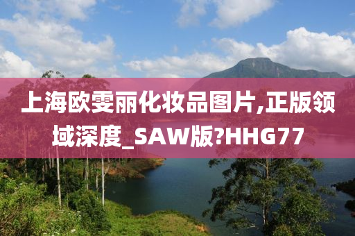 上海欧雯丽化妆品图片,正版领域深度_SAW版?HHG77