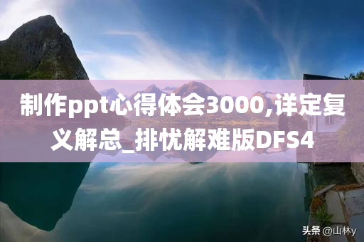 制作ppt心得体会3000,详定复义解总_排忧解难版DFS4