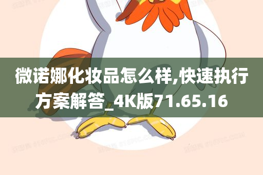 微诺娜化妆品怎么样,快速执行方案解答_4K版71.65.16