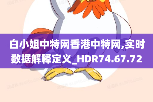 白小姐中特网香港中特网,实时数据解释定义_HDR74.67.72