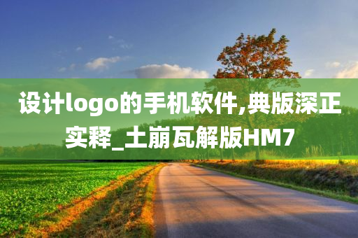 设计logo的手机软件,典版深正实释_土崩瓦解版HM7