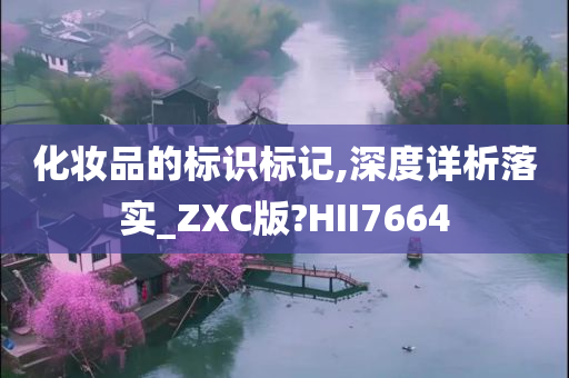 化妆品的标识标记,深度详析落实_ZXC版?HII7664