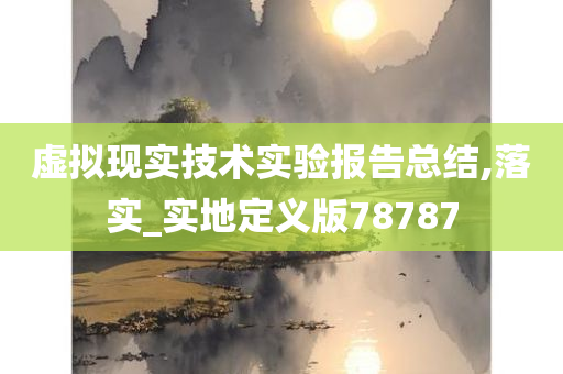 虚拟现实技术实验报告总结,落实_实地定义版78787