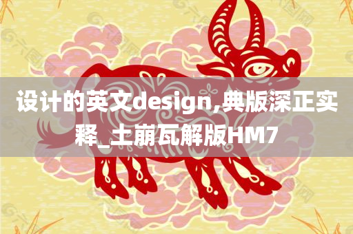 设计的英文design,典版深正实释_土崩瓦解版HM7