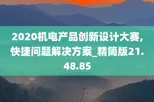 2020机电产品创新设计大赛,快捷问题解决方案_精简版21.48.85