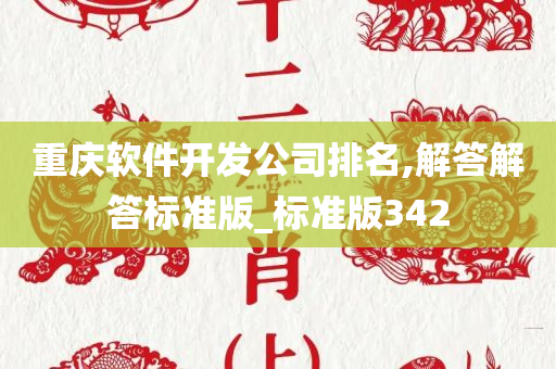 重庆软件开发公司排名,解答解答标准版_标准版342