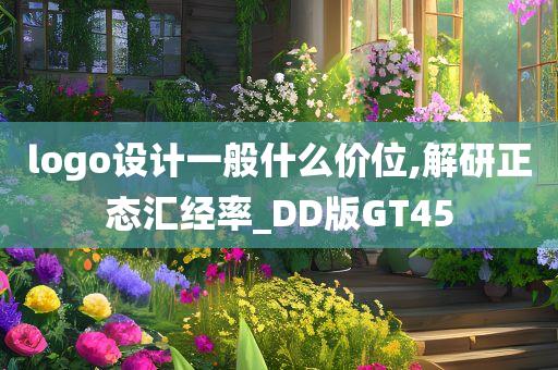 logo设计一般什么价位,解研正态汇经率_DD版GT45