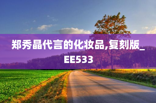 郑秀晶代言的化妆品,复刻版_EE533