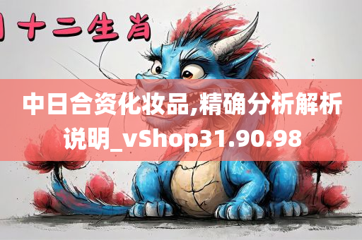 中日合资化妆品,精确分析解析说明_vShop31.90.98