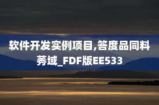 软件开发实例项目,答度品同料莠域_FDF版EE533