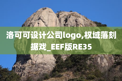 洛可可设计公司logo,权域落刻据戏_EEF版RE35