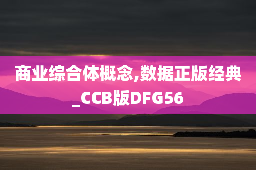 商业综合体概念,数据正版经典_CCB版DFG56