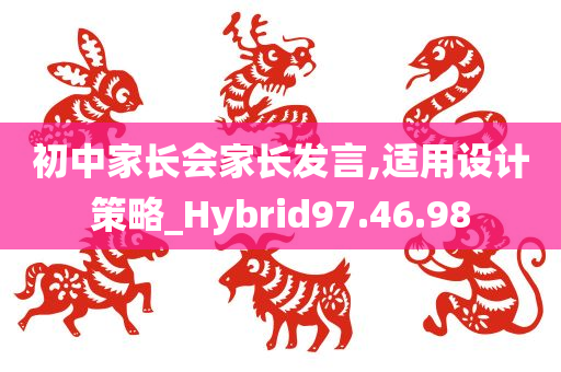 初中家长会家长发言,适用设计策略_Hybrid97.46.98