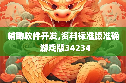 辅助软件开发,资料标准版准确_游戏版34234