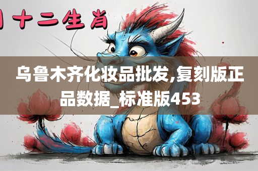 乌鲁木齐化妆品批发,复刻版正品数据_标准版453