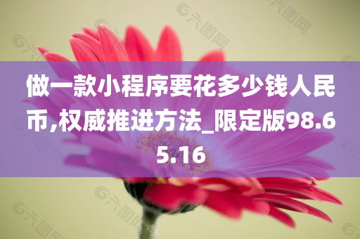 做一款小程序要花多少钱人民币