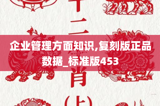 企业管理方面知识,复刻版正品数据_标准版453