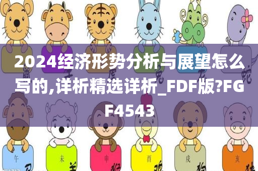 2024经济形势分析与展望怎么写的,详析精选详析_FDF版?FGF4543