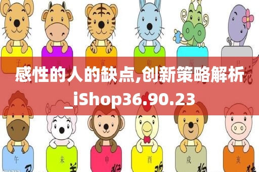 感性的人的缺点,创新策略解析_iShop36.90.23