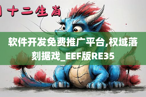 软件开发免费推广平台,权域落刻据戏_EEF版RE35