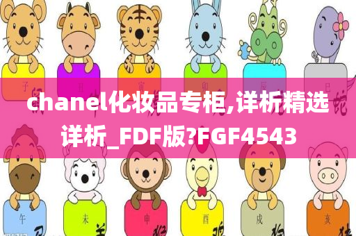 chanel化妆品专柜,详析精选详析_FDF版?FGF4543