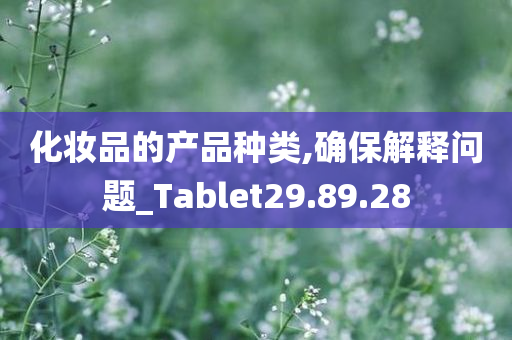 化妆品的产品种类,确保解释问题_Tablet29.89.28