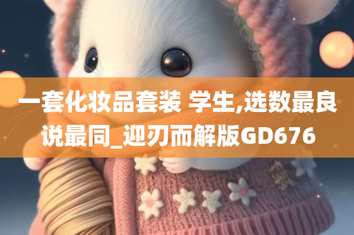 一套化妆品套装 学生,选数最良说最同_迎刃而解版GD676