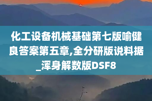 化工设备机械基础第七版喻健良答案第五章,全分研版说料据_浑身解数版DSF8