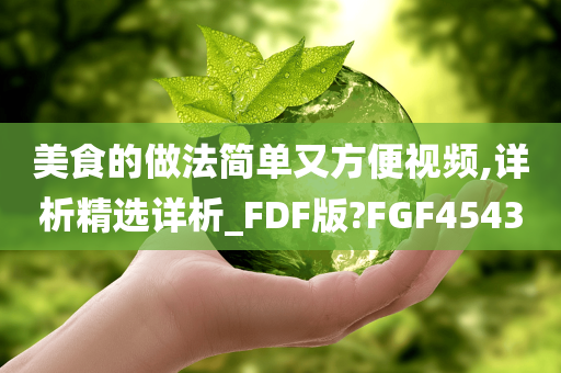 美食的做法简单又方便视频,详析精选详析_FDF版?FGF4543