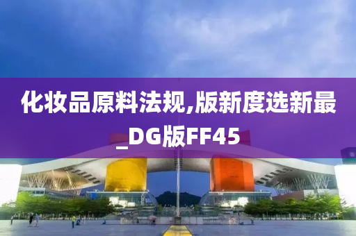 化妆品原料法规,版新度选新最_DG版FF45