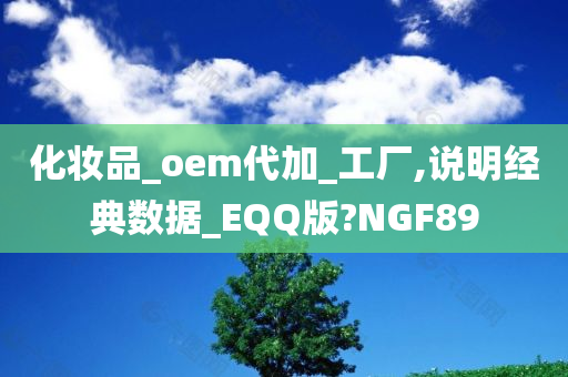 化妆品_oem代加_工厂,说明经典数据_EQQ版?NGF89