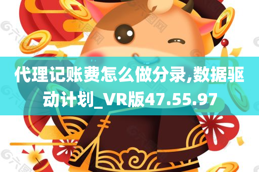 代理记账费怎么做分录,数据驱动计划_VR版47.55.97