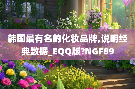 韩国最有名的化妆品牌,说明经典数据_EQQ版?NGF89