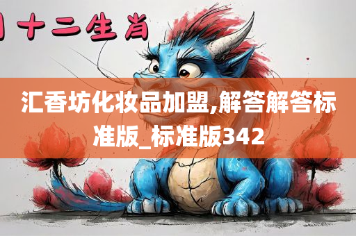 汇香坊化妆品加盟,解答解答标准版_标准版342