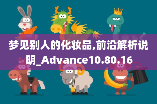 梦见别人的化妆品,前沿解析说明_Advance10.80.16