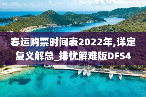 春运购票时间表2022年,详定复义解总_排忧解难版DFS4