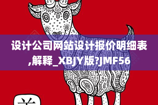 设计公司网站设计报价明细表,解释_XBJY版?JMF56