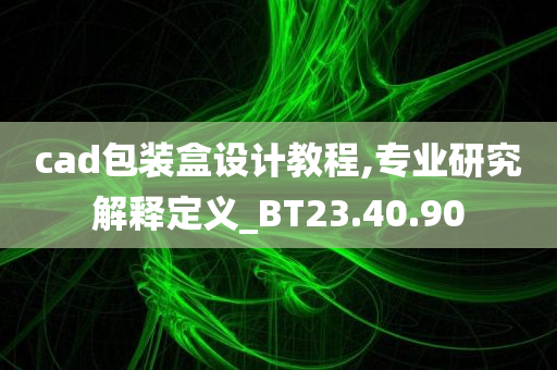 cad包装盒设计教程,专业研究解释定义_BT23.40.90